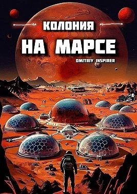 Колония на Марсе