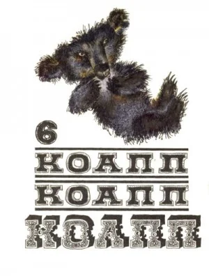 КОАПП! КОАПП! КОАПП! Выпуск 6