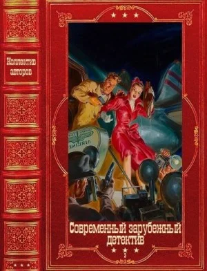 "Современный зарубежный детектив-3". Компиляция. Книги 1-11