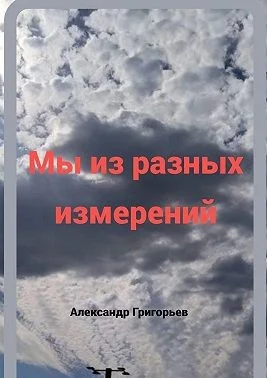 Мы из разных измерений
