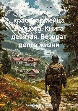 Возврат долга жизни