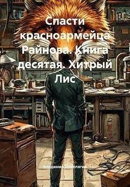 Хитрый Лис