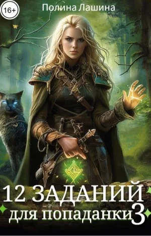 12 заданий для попаданки.Том 3