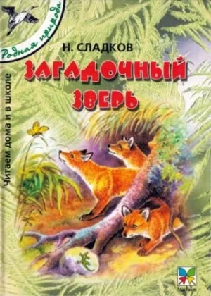 Загадочный зверь [сборник 2004, худ.Романов В В]