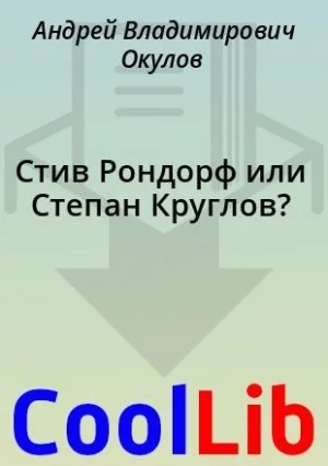 Стив Рондорф или Степан Круглов?