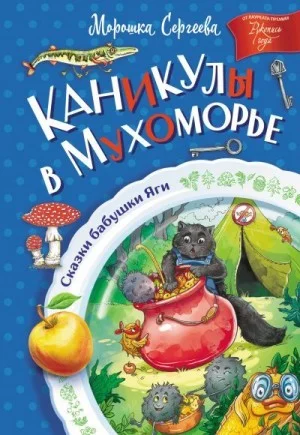 Каникулы в Мухоморье