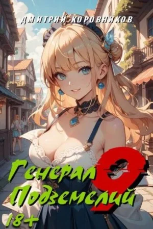 Генерал Подземелий 9