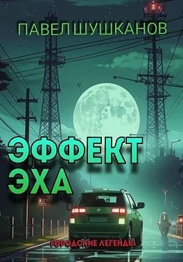 Эффект Эха