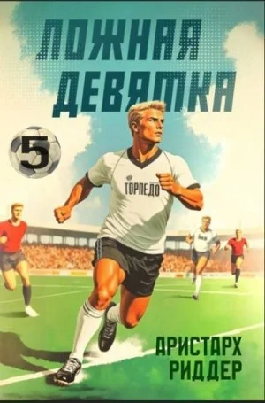 Ложная девятка 5