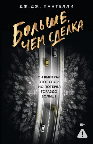 Больше, чем сделка