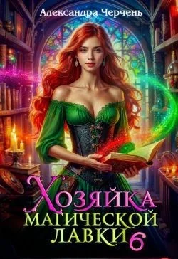 Хозяйка магической лавки – 6