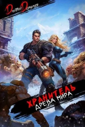 Хранитель Древа Мира. Том 6