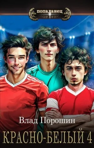 Красно-белый. Том 4