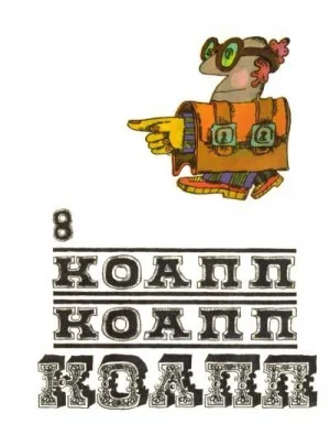 КОАПП! КОАПП! КОАПП! Выпуск 8