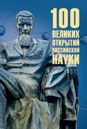 100 великих открытий российской науки