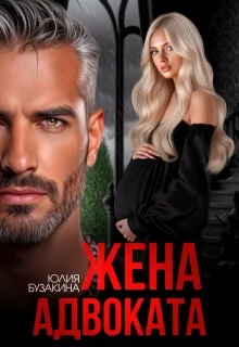 Жена адвоката