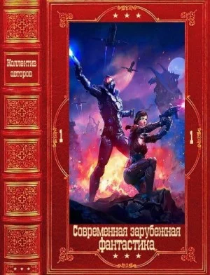 "Современная зарубежная фантастика-1". Компиляция. Книги 1-21