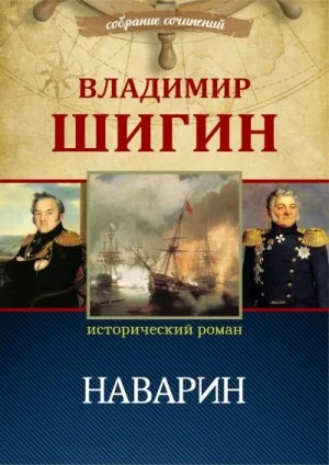 Наварин
