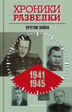Кругом война. 1941-1945 годы