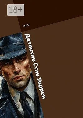 Детектив Стив Уоррен