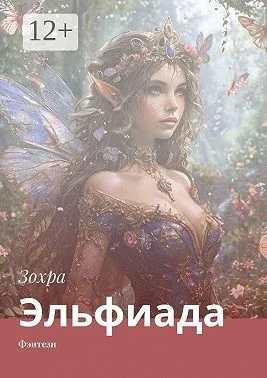 Эльфиада