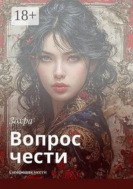 Вопрос чести. Симфония мести