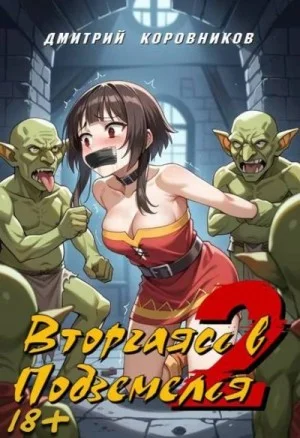 Вторгаясь в Подземелья 2