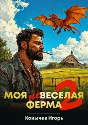 Моя НЕвеселая ферма 2