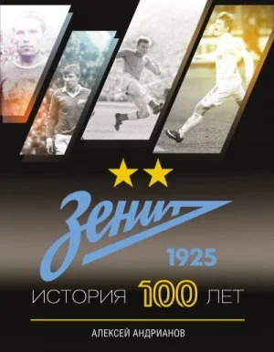 Зенит. История 100 лет