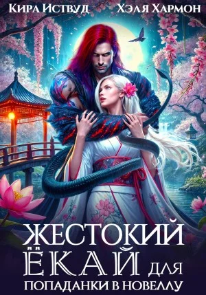 Жестокий Ёкай для Попаданки в Новеллу