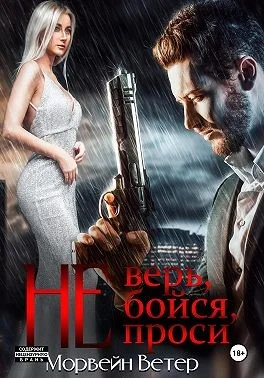 Не верь, не бойся, не проси 5