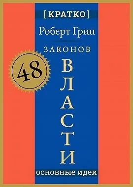 48 законов власти. Роберт Грин. Кратко