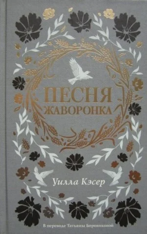 Песня жаворонка