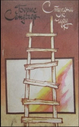 Ступени к чуду