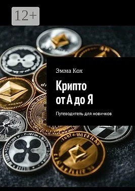 Крипто от А до Я. Путеводитель для новичков