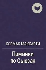 Поминки по Сьюзан