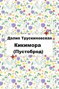 Кикимора (Пустоброд)