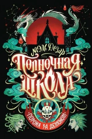 Погоня за демоном