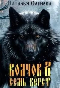 Волчок 2. Семь верст