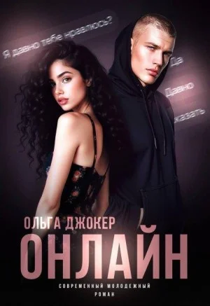 Онлайн