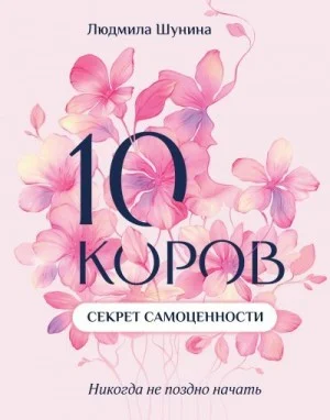 10 коров. Секрет самоценности. Никогда не поздно начать