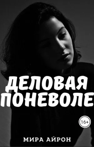 Деловая поневоле
