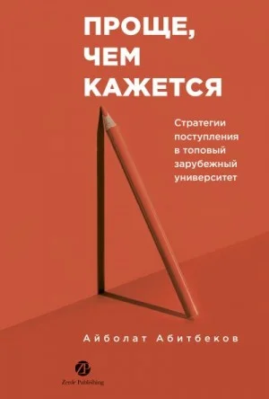 Проще, чем кажется: Стратегии поступления в топовый зарубежный университет