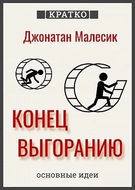 Конец выгорания: как жить и работать с удовольствием. Джонатан Малесик. Кратко