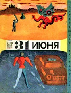 Тридцать первое июня. Сборник юмористической фантастики