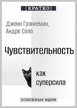 Чувствительность как суперсила. Дженн Грэннеман, Андре Соло. Кратко