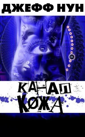 Канал КØжа