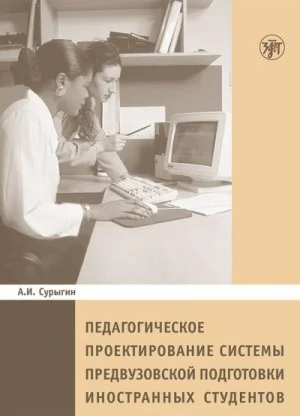 Педагогическое проектирование системы предвузовской подготовки иностранных студентов