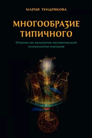 Многообразие типичного. Очерки по культурно-исторической психологии народов