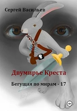 Двумирье Креста